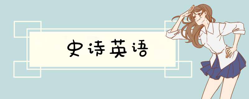 史诗英语,第1张 史诗英语,第1张