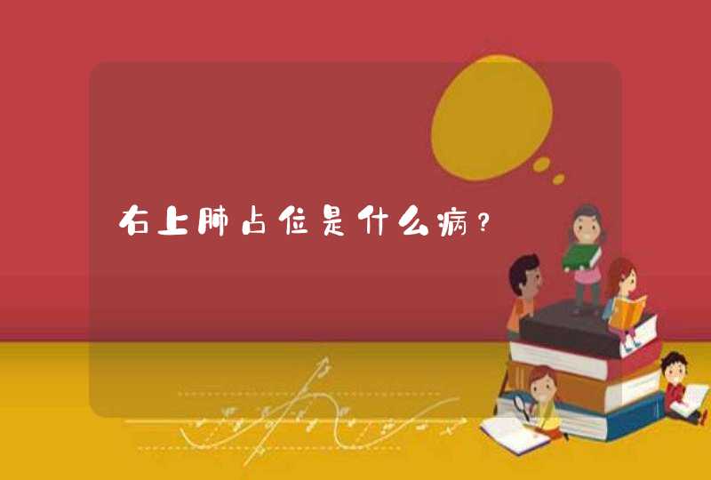 右上肺占位是什么病？,第1张