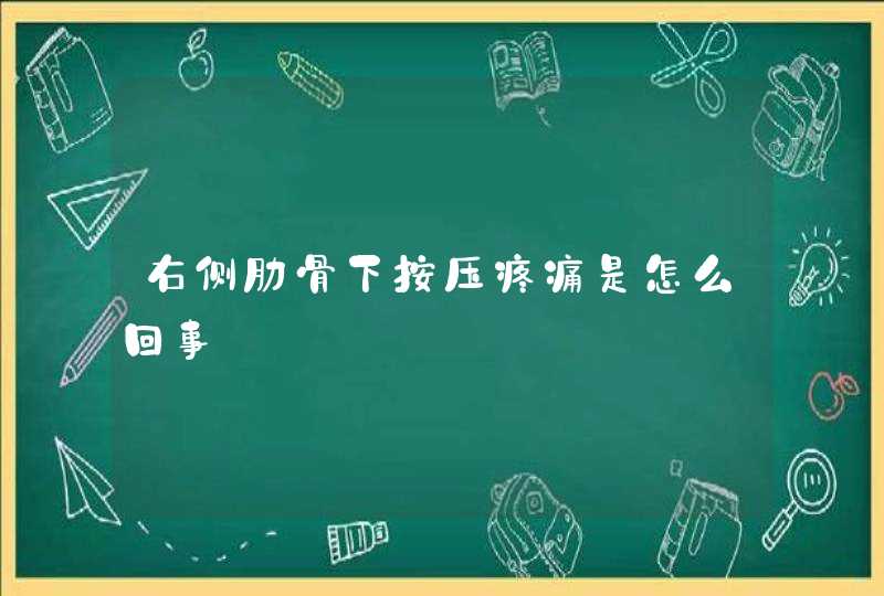 右侧肋骨下按压疼痛是怎么回事,第1张