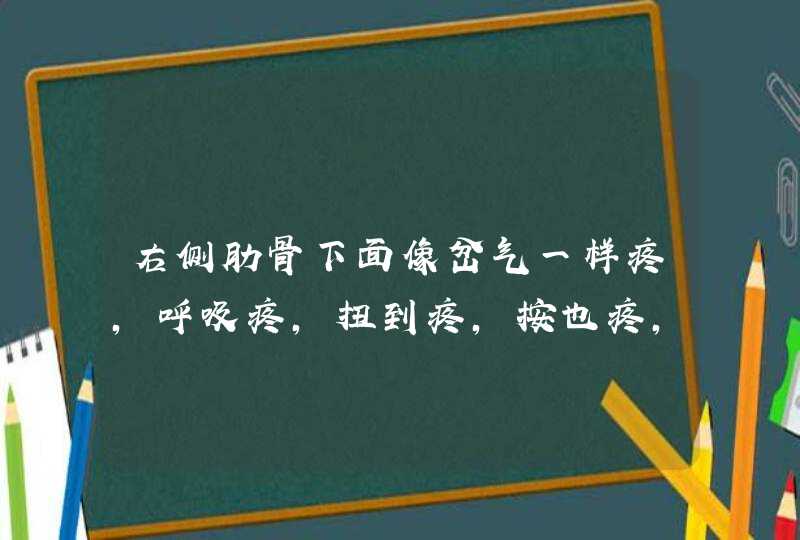 右侧肋骨下面像岔气一样疼，呼吸疼，扭到疼，按也疼，请问。怎么回事？,第1张