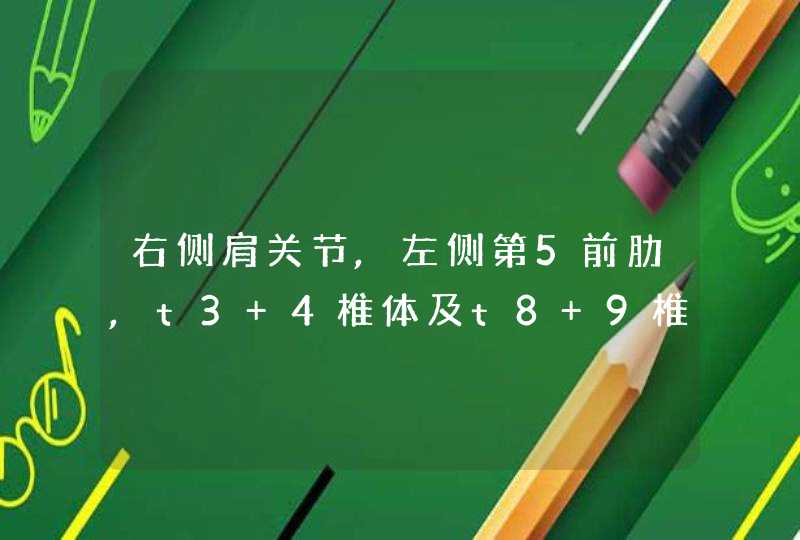 右侧肩关节,左侧第5前肋,t3 4椎体及t8 9椎体局部骨质代谢活跃是什么意思?有什,第1张