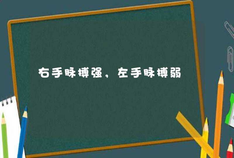 右手脉搏强，左手脉搏弱,第1张