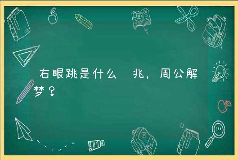 右眼跳是什么预兆，周公解梦？,第1张