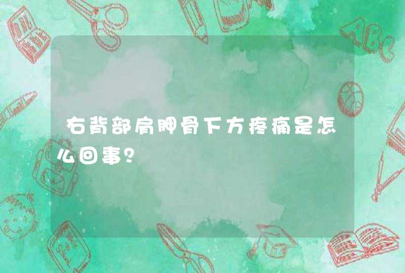 右背部肩胛骨下方疼痛是怎么回事？,第1张