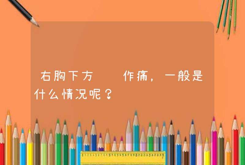 右胸下方隐隐作痛，一般是什么情况呢？,第1张