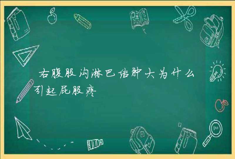 右腹股沟淋巴结肿大为什么引起屁股疼,第1张