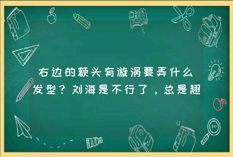 右边的额头有漩涡要弄什么发型？刘海是不行了，总是翘起来。,第1张