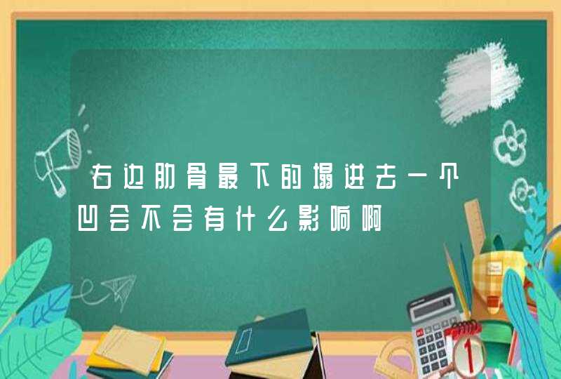 右边肋骨最下的塌进去一个凹会不会有什么影响啊,第1张