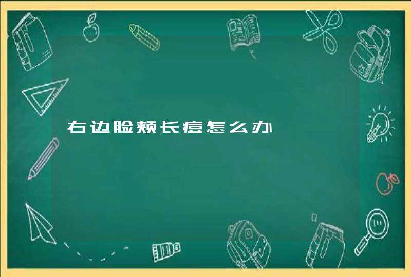 右边脸颊长痘怎么办,第1张