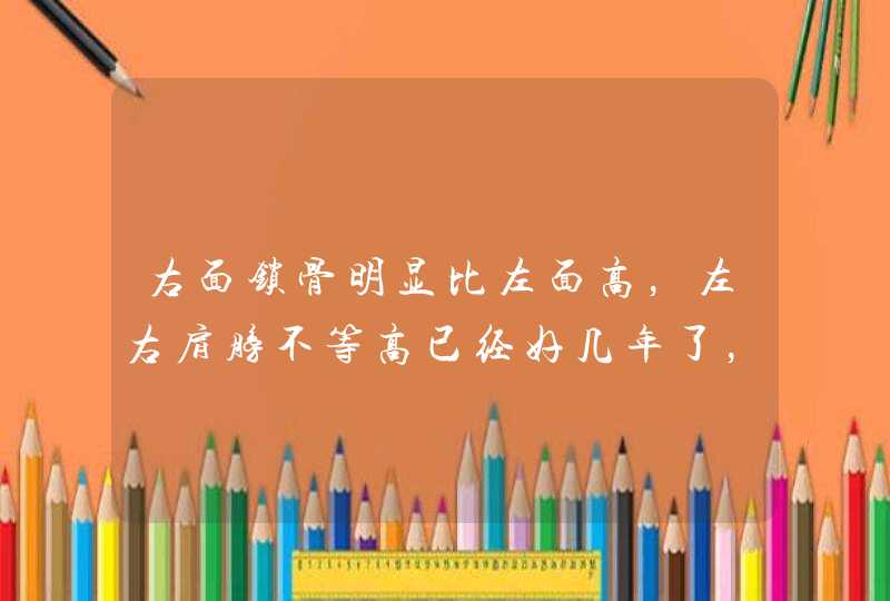 右面锁骨明显比左面高，左右肩膀不等高已经好几年了，最近脖子偶尔酸痛什么原因啊，怎么办？会不会继续突,第1张