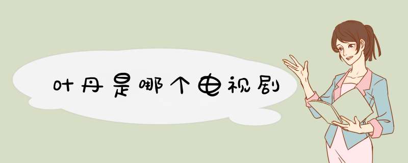 叶丹是哪个电视剧,第1张