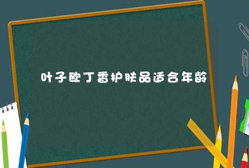 叶子欧丁香护肤品适合年龄,第1张