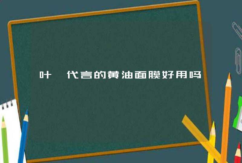 叶璇代言的黄油面膜好用吗,第1张