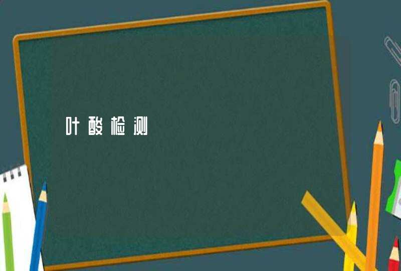 叶酸检测,第1张