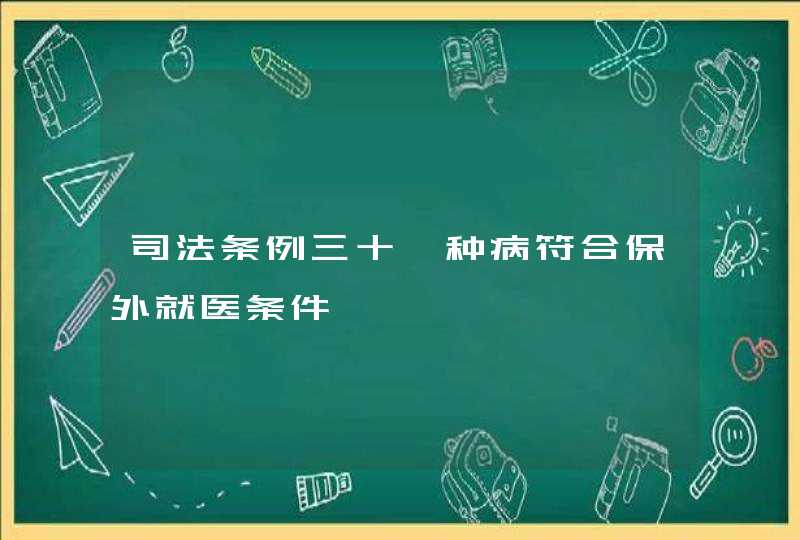 司法条例三十一种病符合保外就医条件,第1张