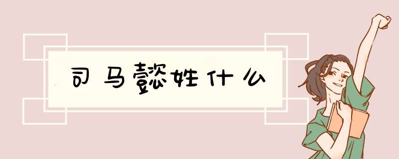 司马懿姓什么,第1张