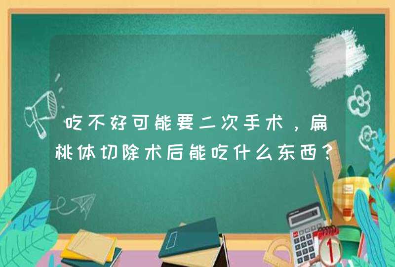 吃不好可能要二次手术，扁桃体切除术后能吃什么东西？,第1张