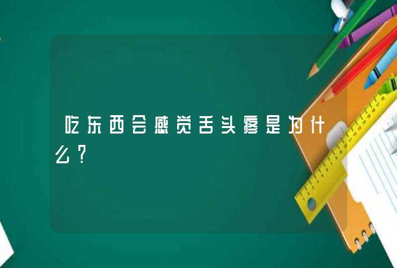 吃东西会感觉舌头疼是为什么？,第1张