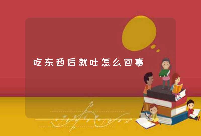 吃东西后就吐怎么回事,第1张