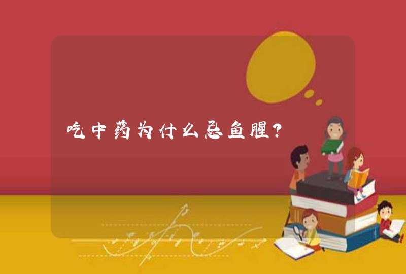 吃中药为什么忌鱼腥?,第1张