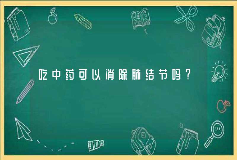 吃中药可以消除肺结节吗？,第1张