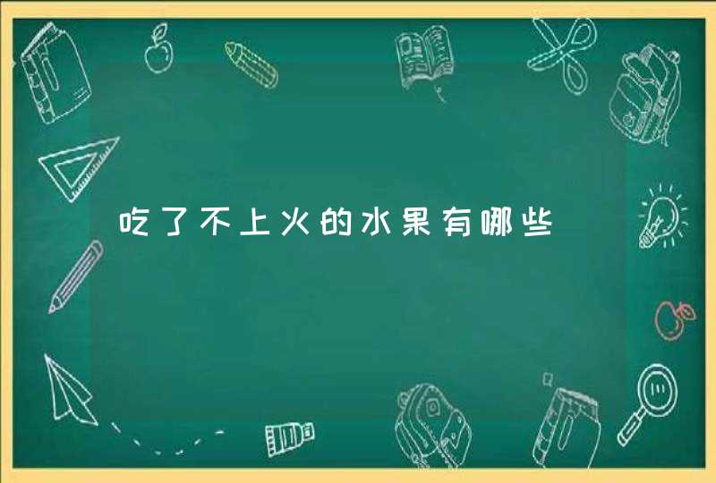 吃了不上火的水果有哪些,第1张