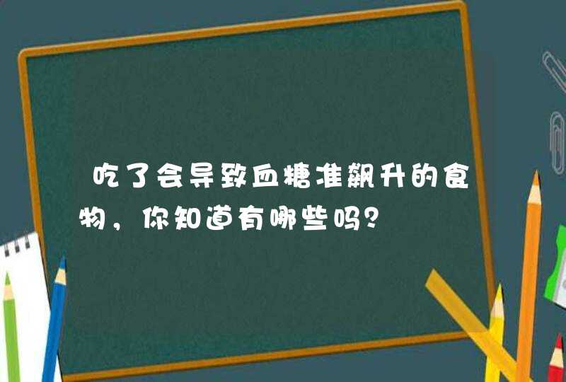 吃了会导致血糖准飙升的食物，你知道有哪些吗？,第1张