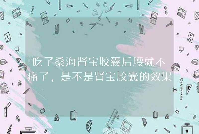 吃了桑海肾宝胶囊后腰就不痛了，是不是肾宝胶囊的效果,第1张