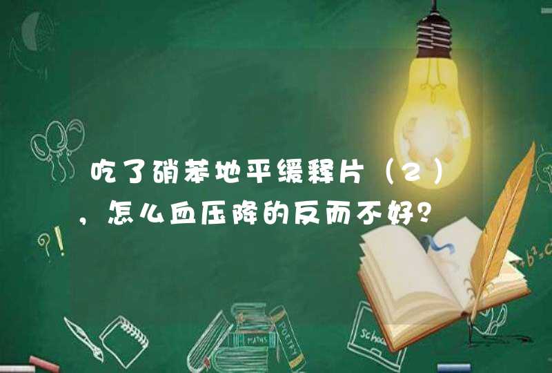 吃了硝苯地平缓释片（2），怎么血压降的反而不好？,第1张