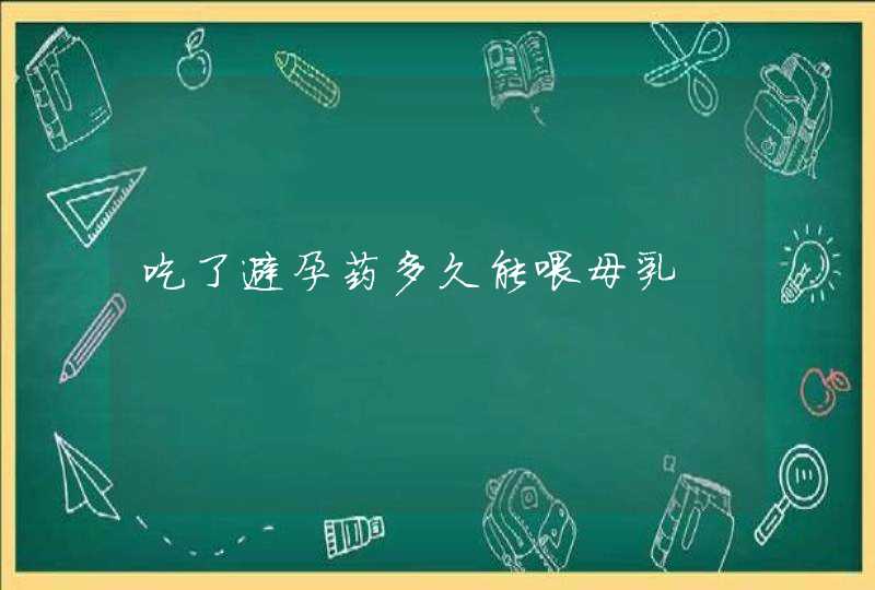 吃了避孕药多久能喂母乳,第1张