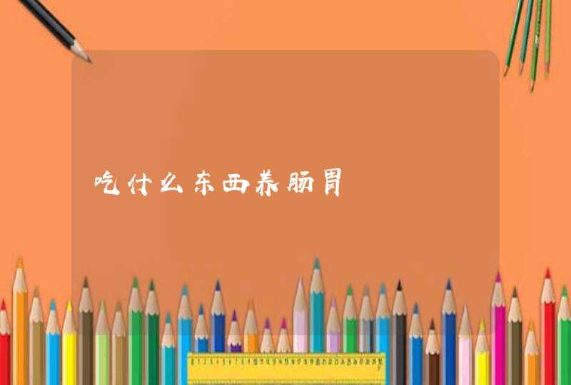 吃什么东西养肠胃,第1张