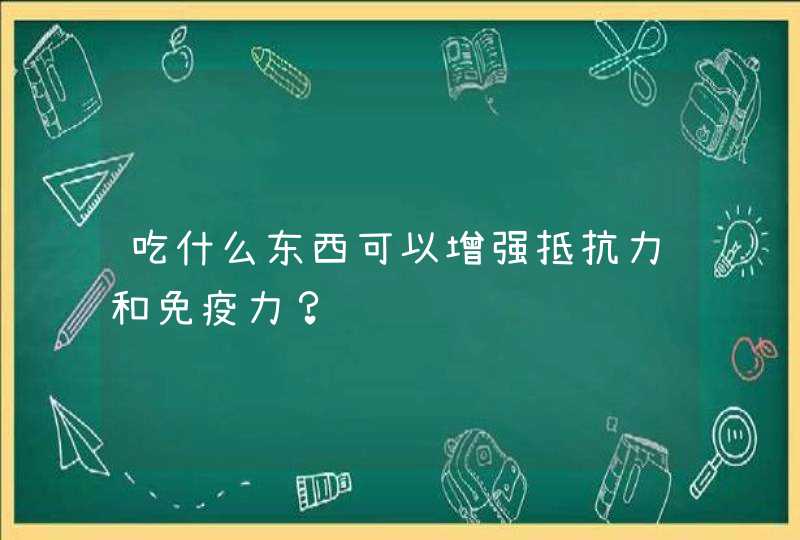 吃什么东西可以增强抵抗力和免疫力？,第1张