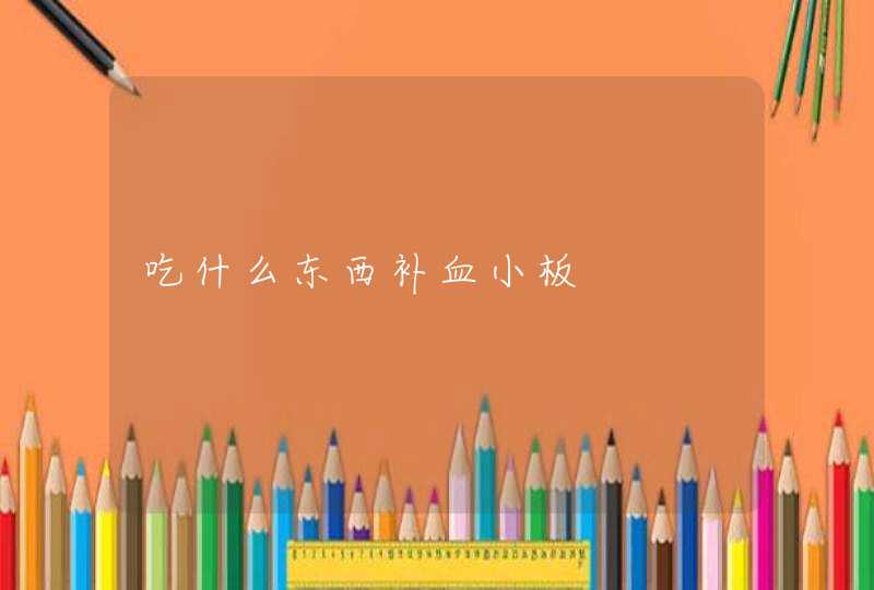 吃什么东西补血小板,第1张