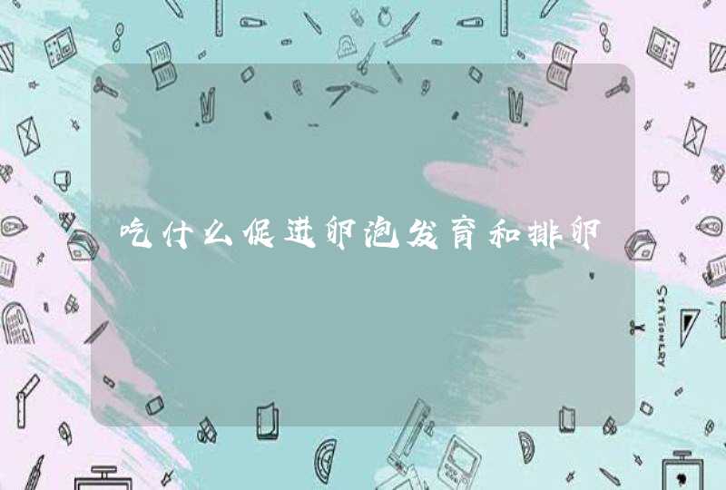 吃什么促进卵泡发育和排卵,第1张