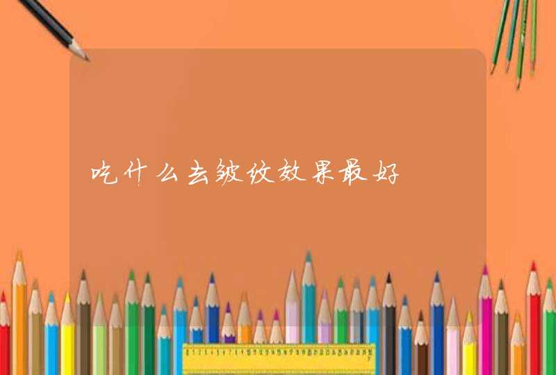 吃什么去皱纹效果最好,第1张