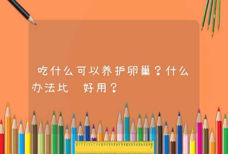 吃什么可以养护卵巢？什么办法比较好用？,第1张