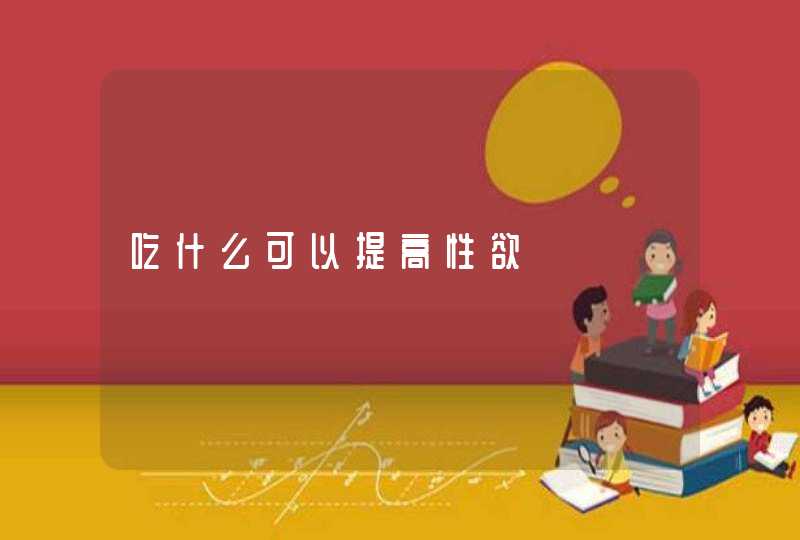 吃什么可以提高性欲,第1张