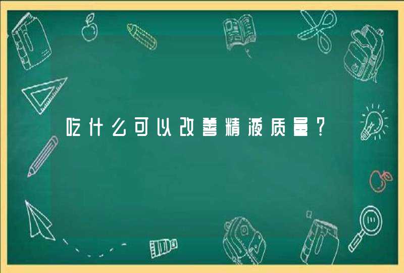 吃什么可以改善精液质量？,第1张