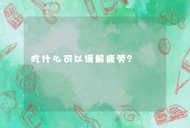 吃什么可以缓解疲劳？,第1张