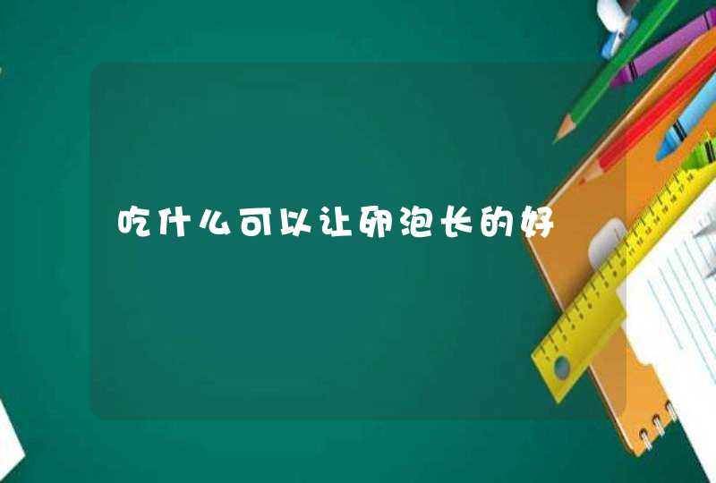 吃什么可以让卵泡长的好,第1张