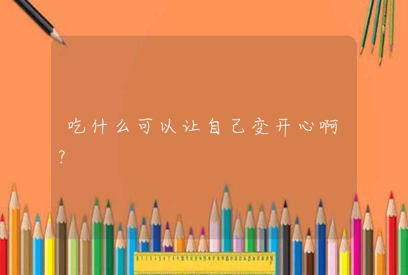 吃什么可以让自己变开心啊？,第1张