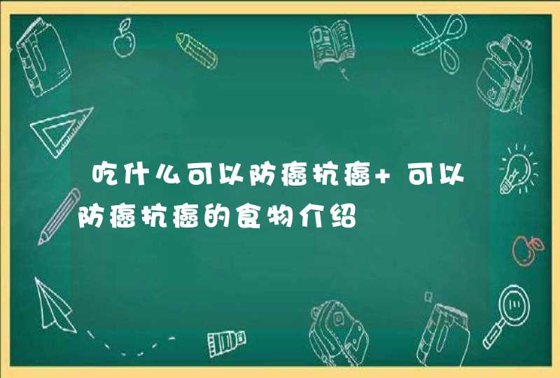 吃什么可以防癌抗癌 可以防癌抗癌的食物介绍,第1张