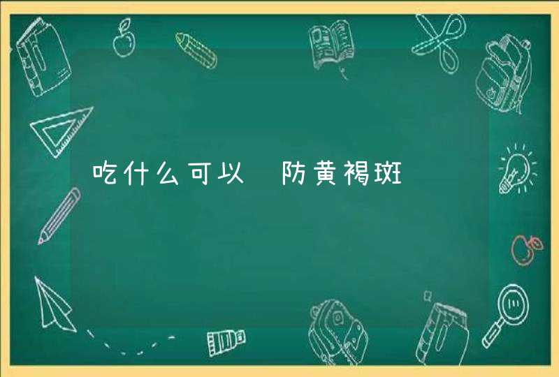 吃什么可以预防黄褐斑,第1张