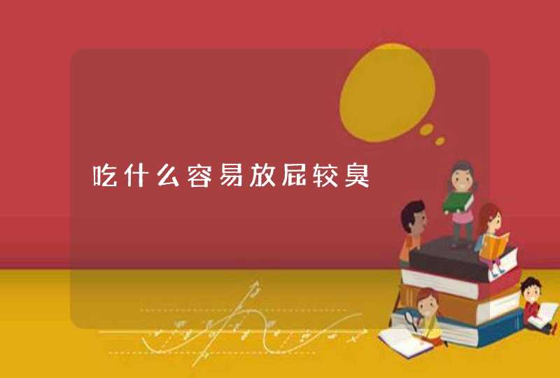 吃什么容易放屁较臭,第1张