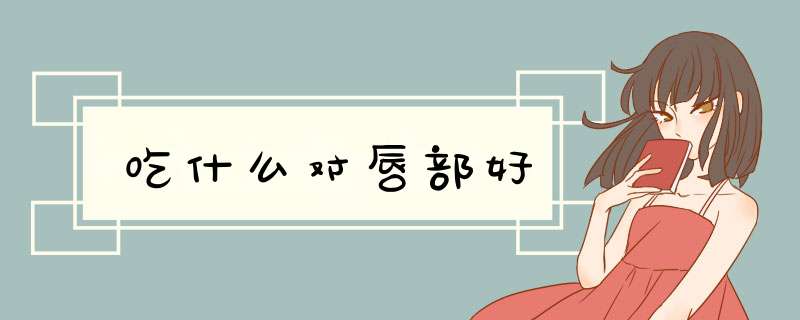 吃什么对唇部好,第1张