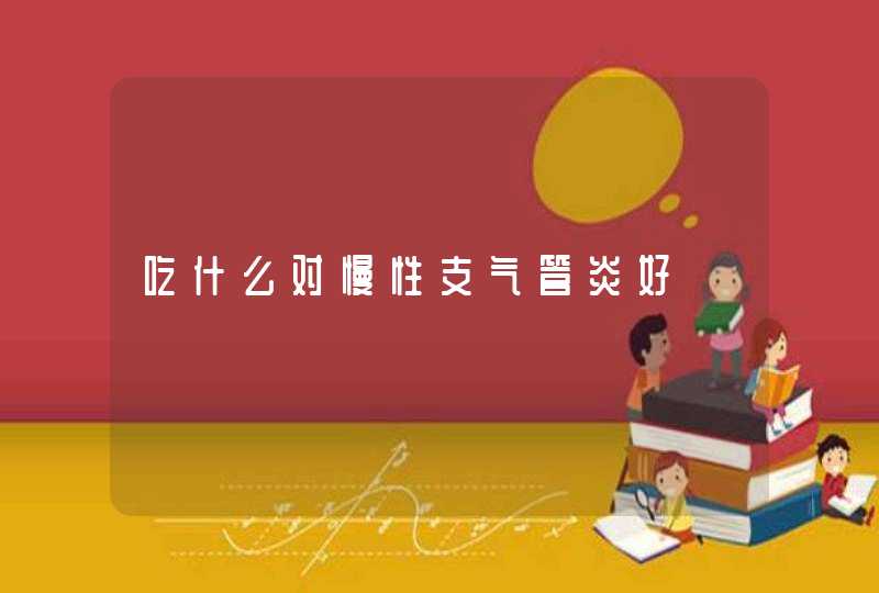 吃什么对慢性支气管炎好,第1张