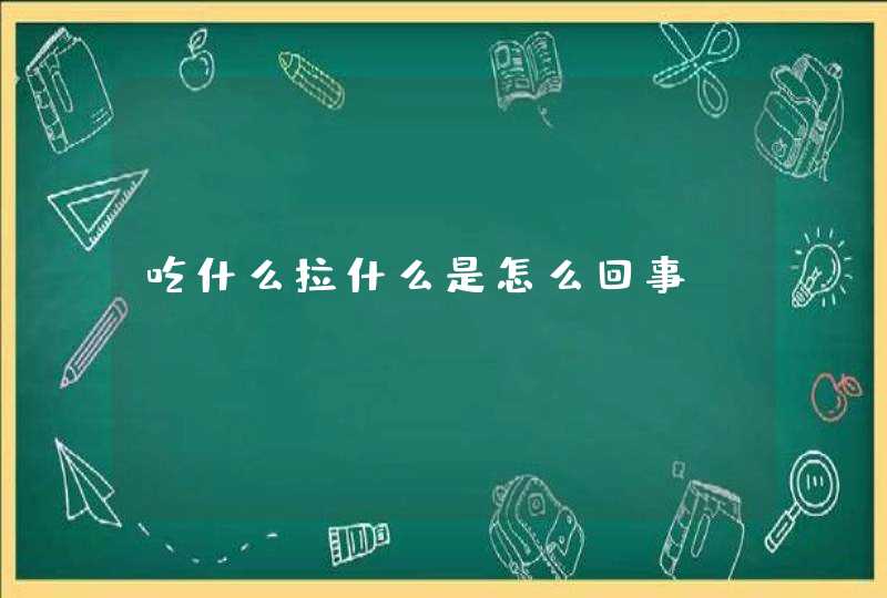 吃什么拉什么是怎么回事,第1张