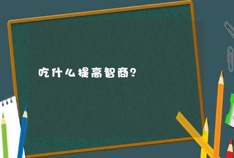 吃什么提高智商？,第1张