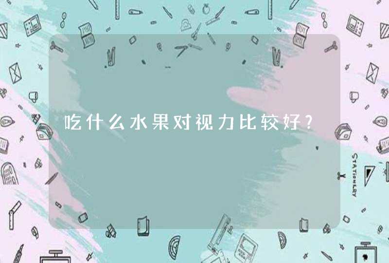 吃什么水果对视力比较好？,第1张