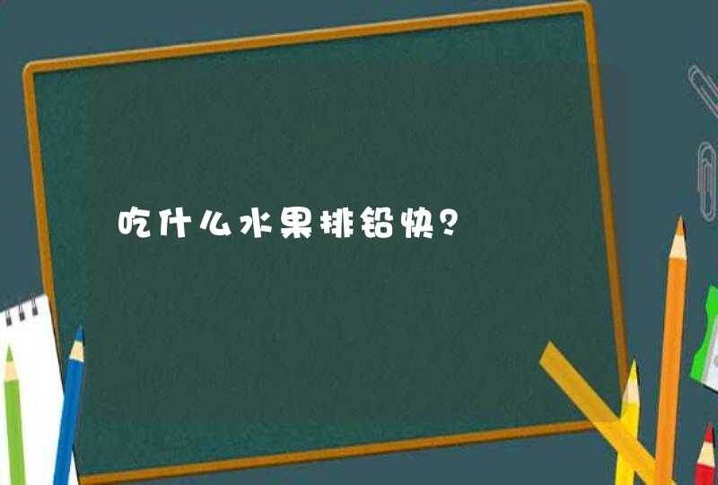 吃什么水果排铅快？,第1张